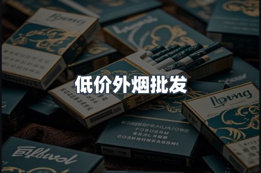 低价外烟批发