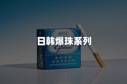 日韩爆珠系列